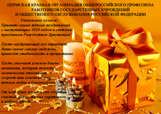 Поздравление с Новым годом от профсоюза работников госучреждений Пермского края